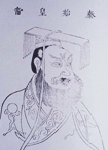 L'empereur Qin Shi Huang Di 奏始皇帝