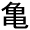 the Kanji Turtle