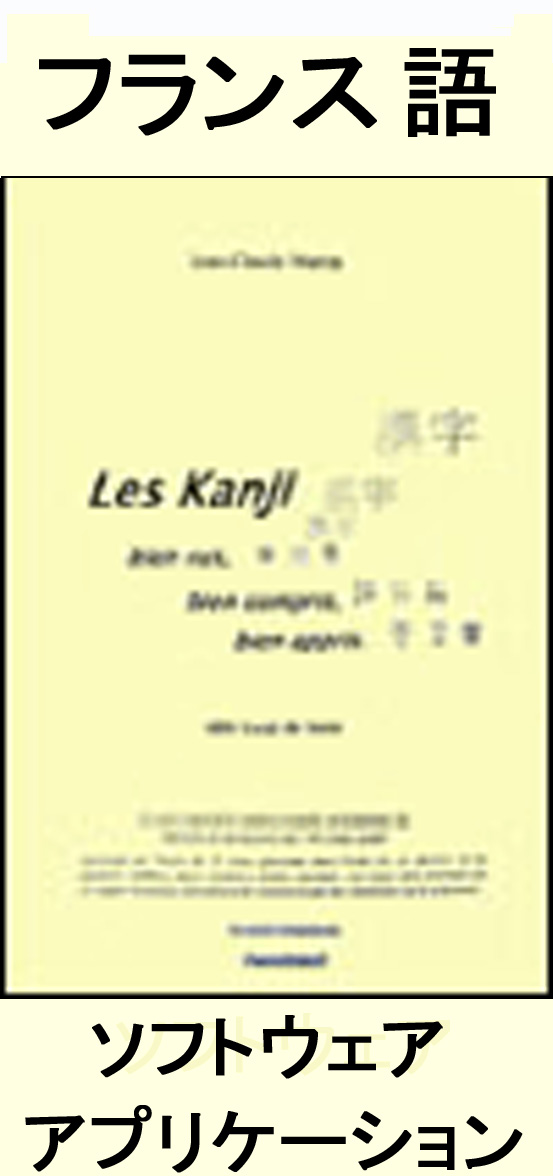 Les Kanji bien vus, bien compris, bien appris